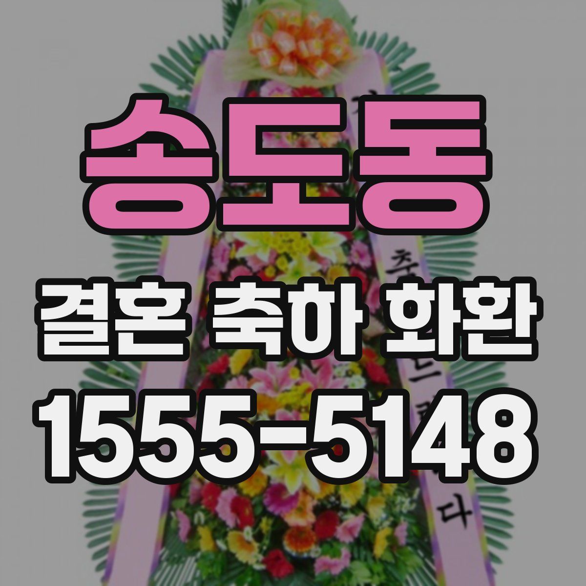 송도동 결혼 축하 화환