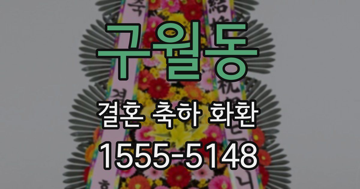 구월동 결혼 축하 화환