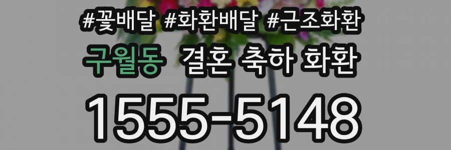 구월동 결혼 축하 화환