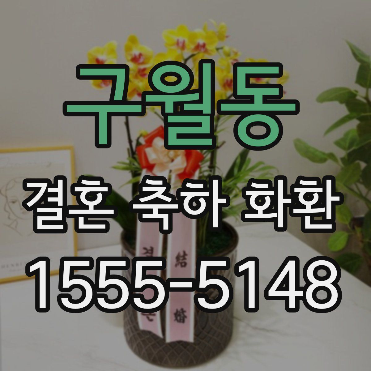 구월동 결혼 축하 화환