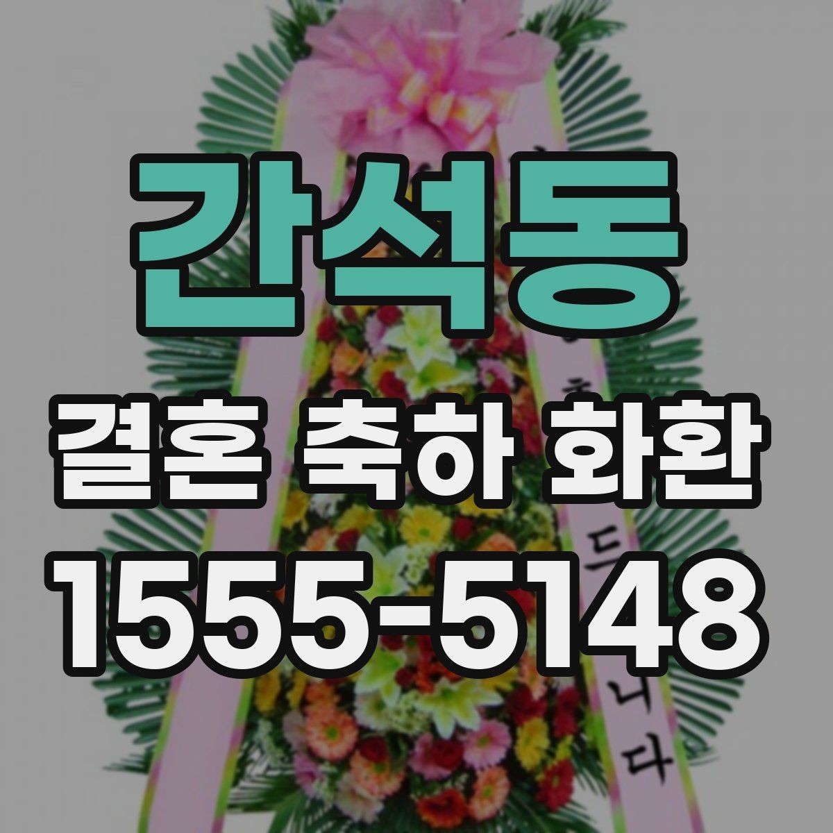 간석동 결혼 축하 화환 당일 전달을 위해 체크할 것