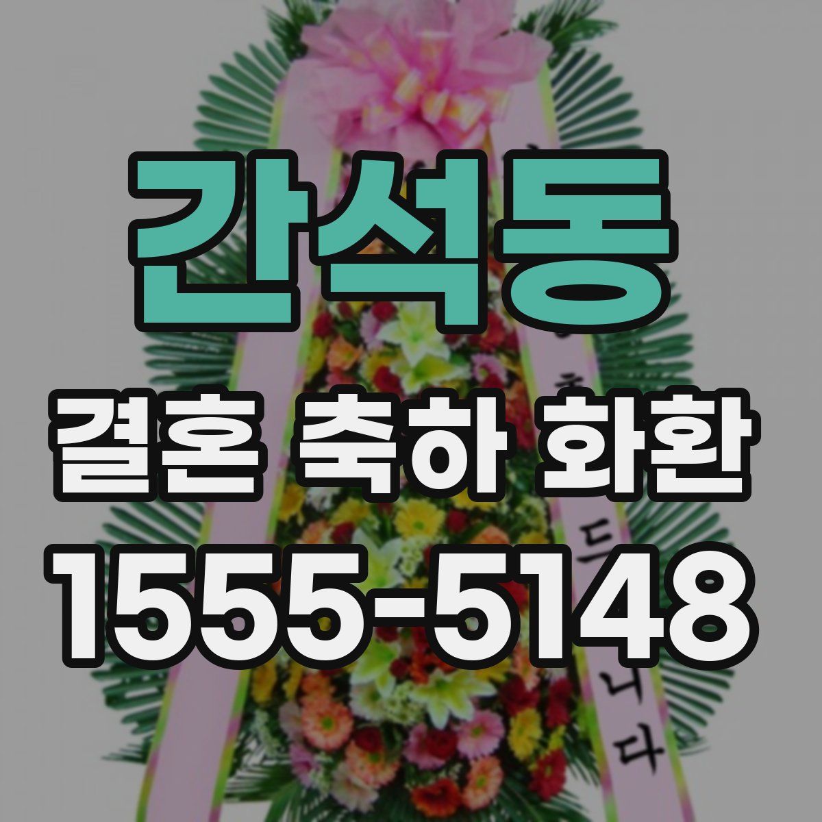 간석동 결혼 축하 화환