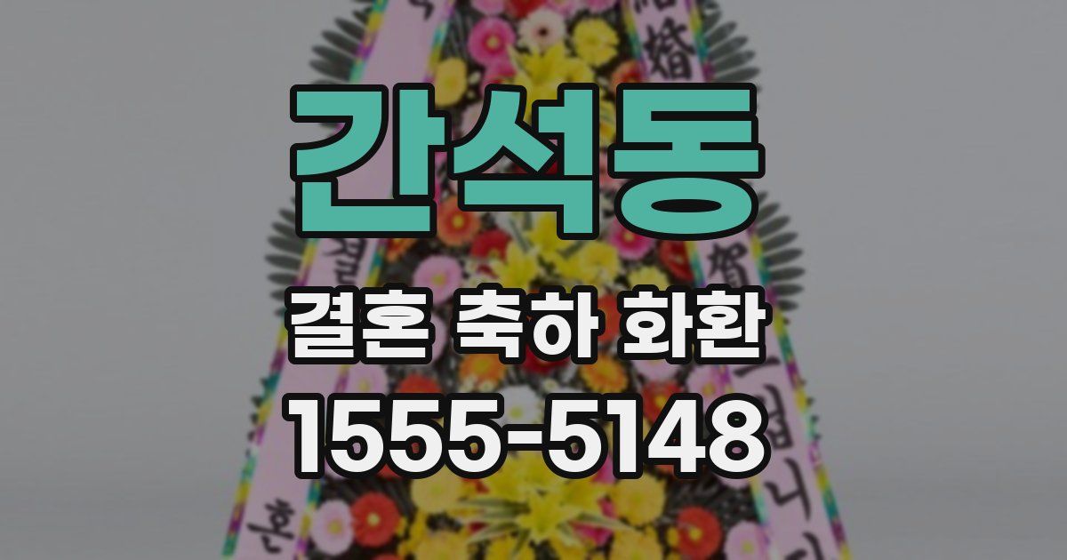 간석동 결혼 축하 화환