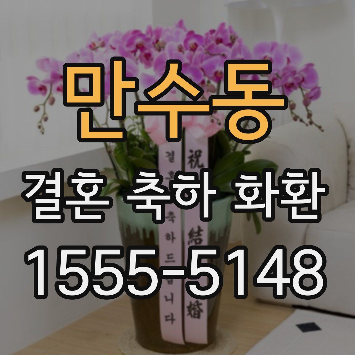 만수동 결혼 축하 화환 주문 전 알아둘 점