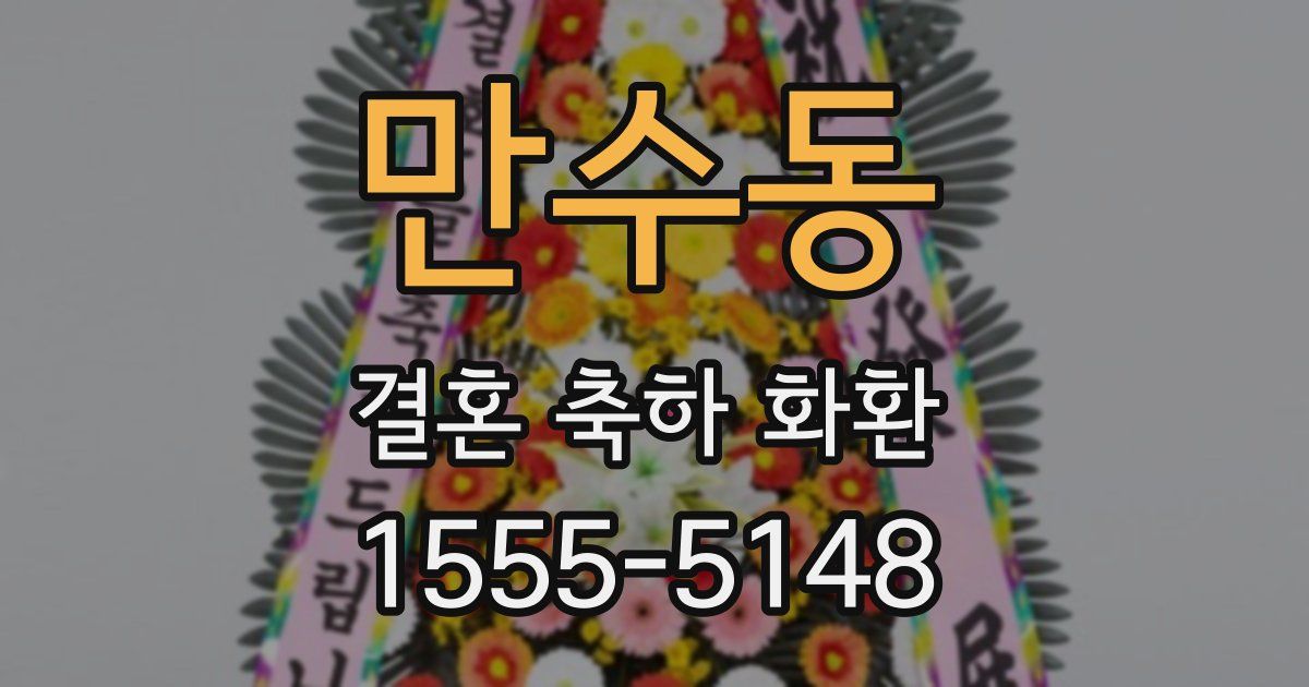 만수동 결혼 축하 화환
