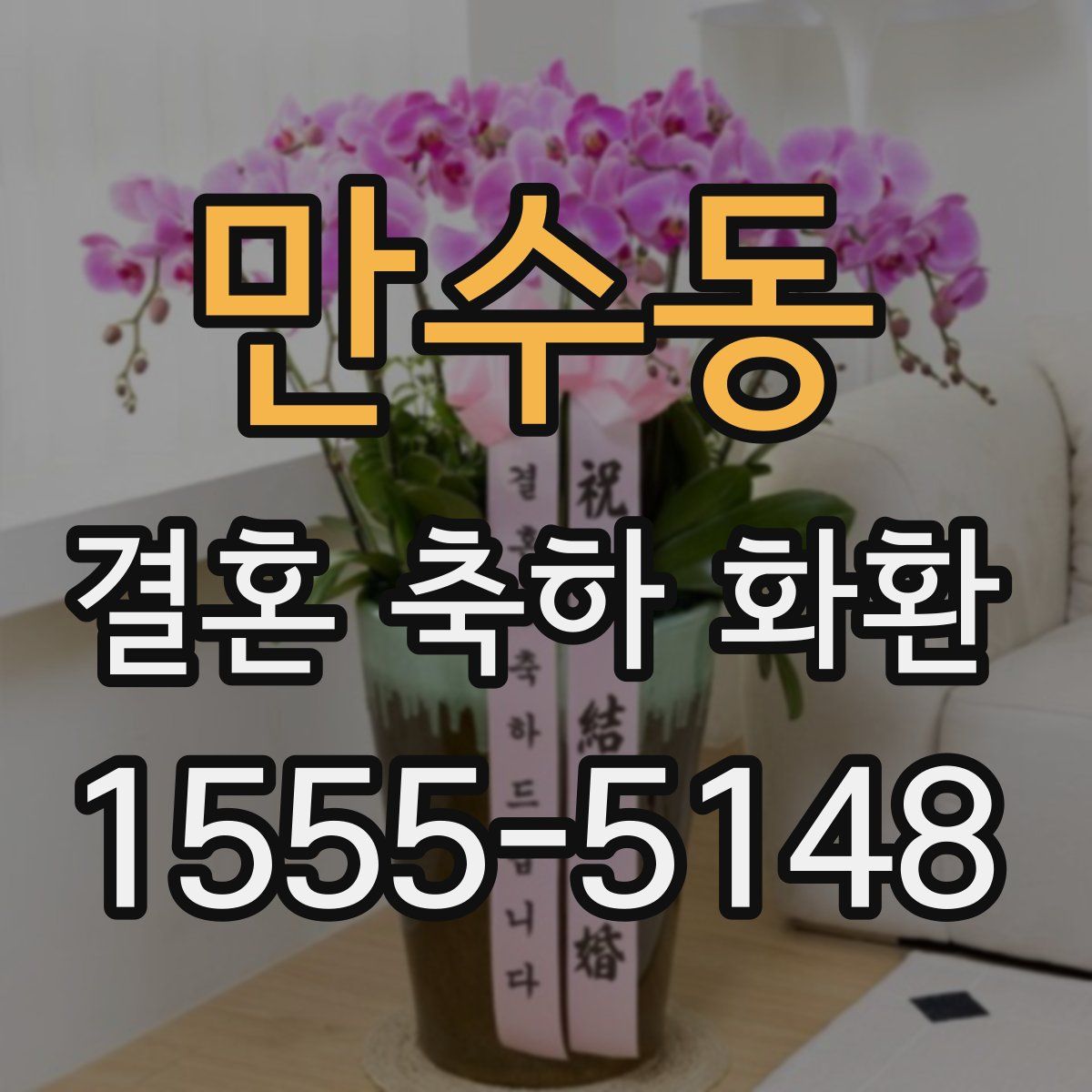 만수동 결혼 축하 화환