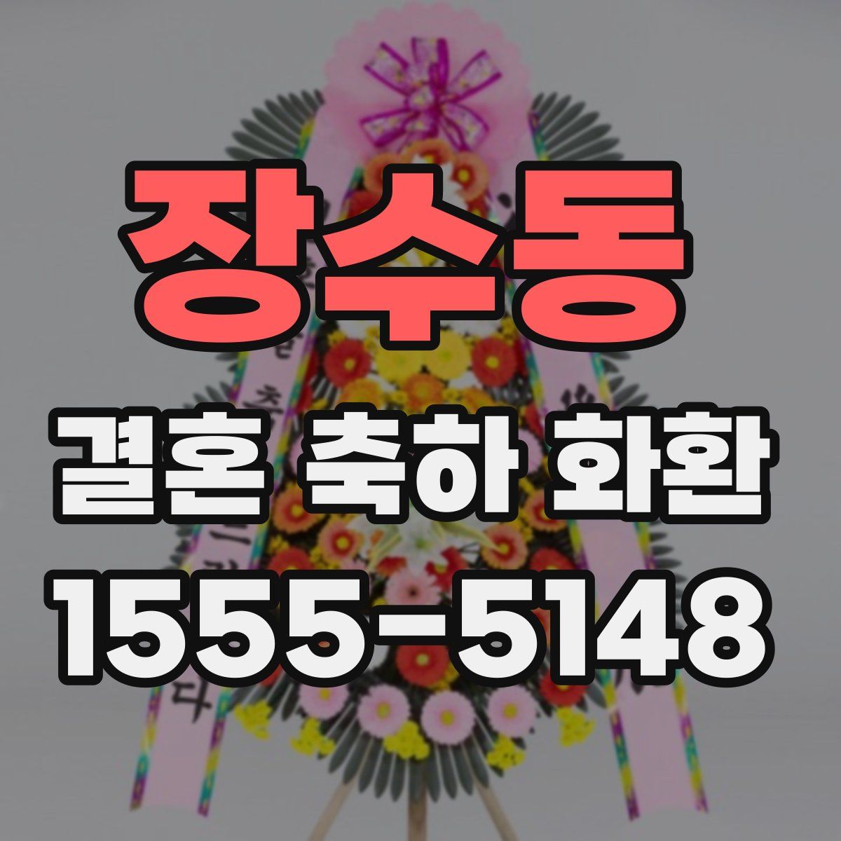 장수동 결혼 축하 화환