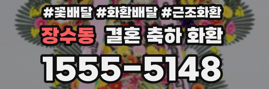 장수동 결혼 축하 화환