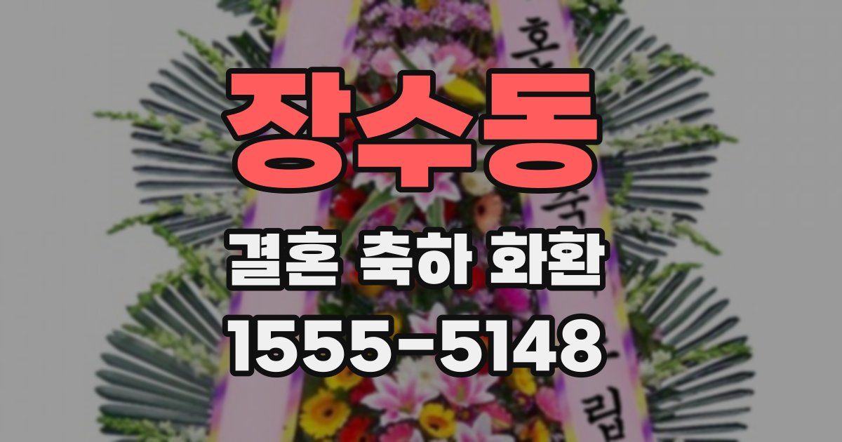 장수동 결혼 축하 화환