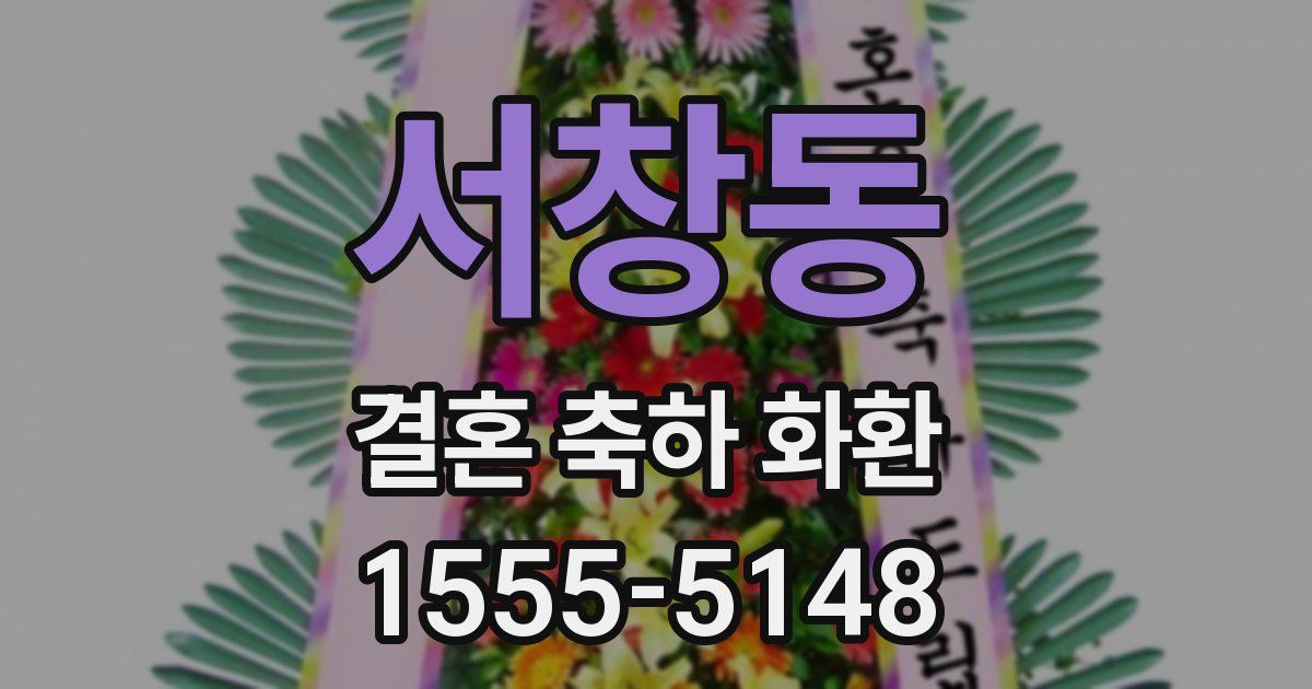 서창동 결혼 축하 화환