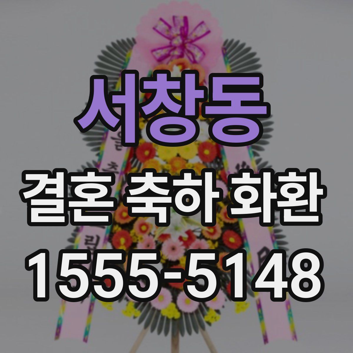서창동 결혼 축하 화환