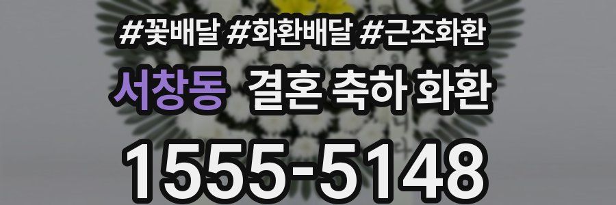서창동 결혼 축하 화환