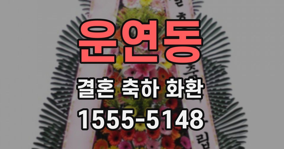 운연동 결혼 축하 화환
