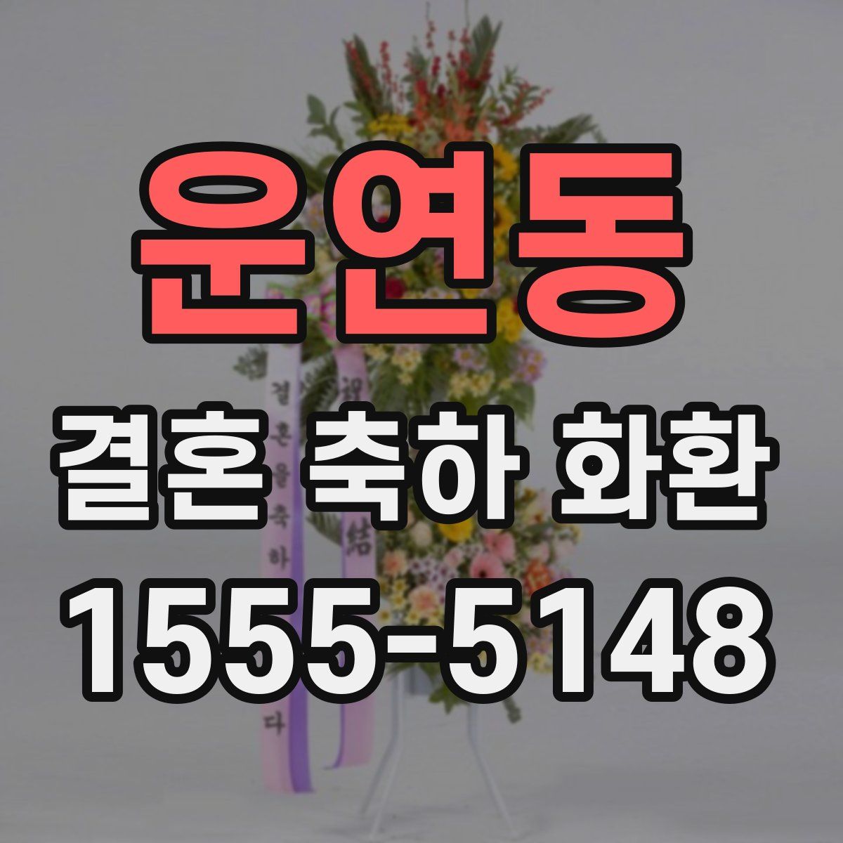 운연동 결혼 축하 화환