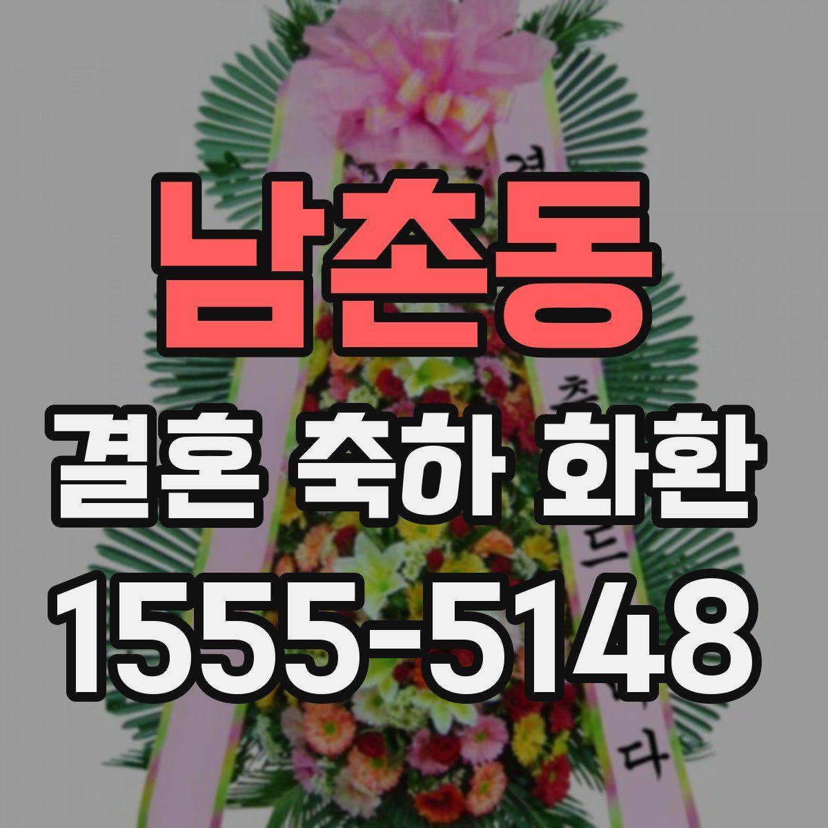 남촌동 결혼 축하 화환
