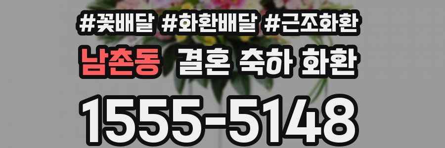 남촌동 결혼 축하 화환