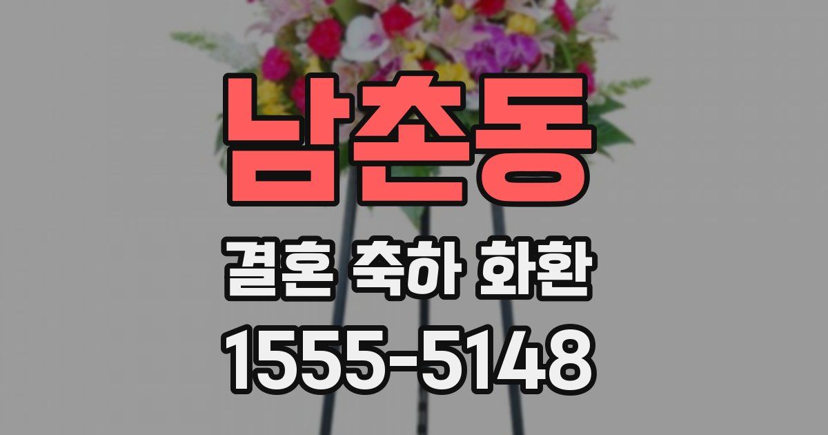 남촌동 결혼 축하 화환