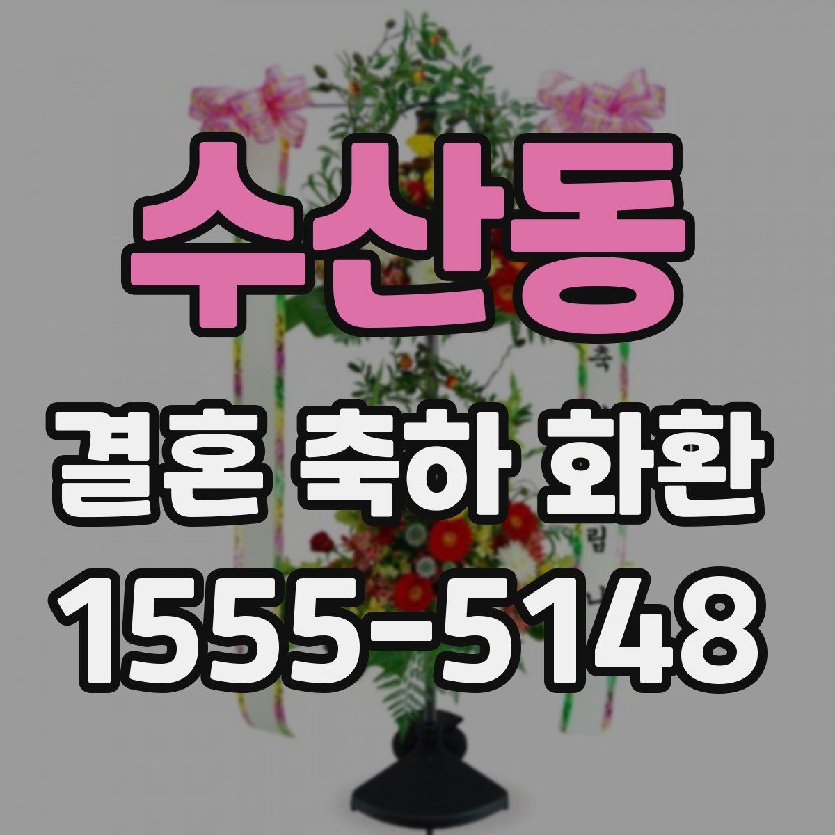 수산동 결혼 축하 화환