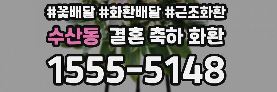 수산동 결혼 축하 화환