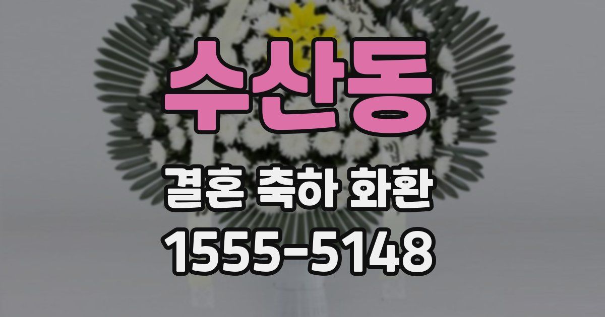 수산동 결혼 축하 화환