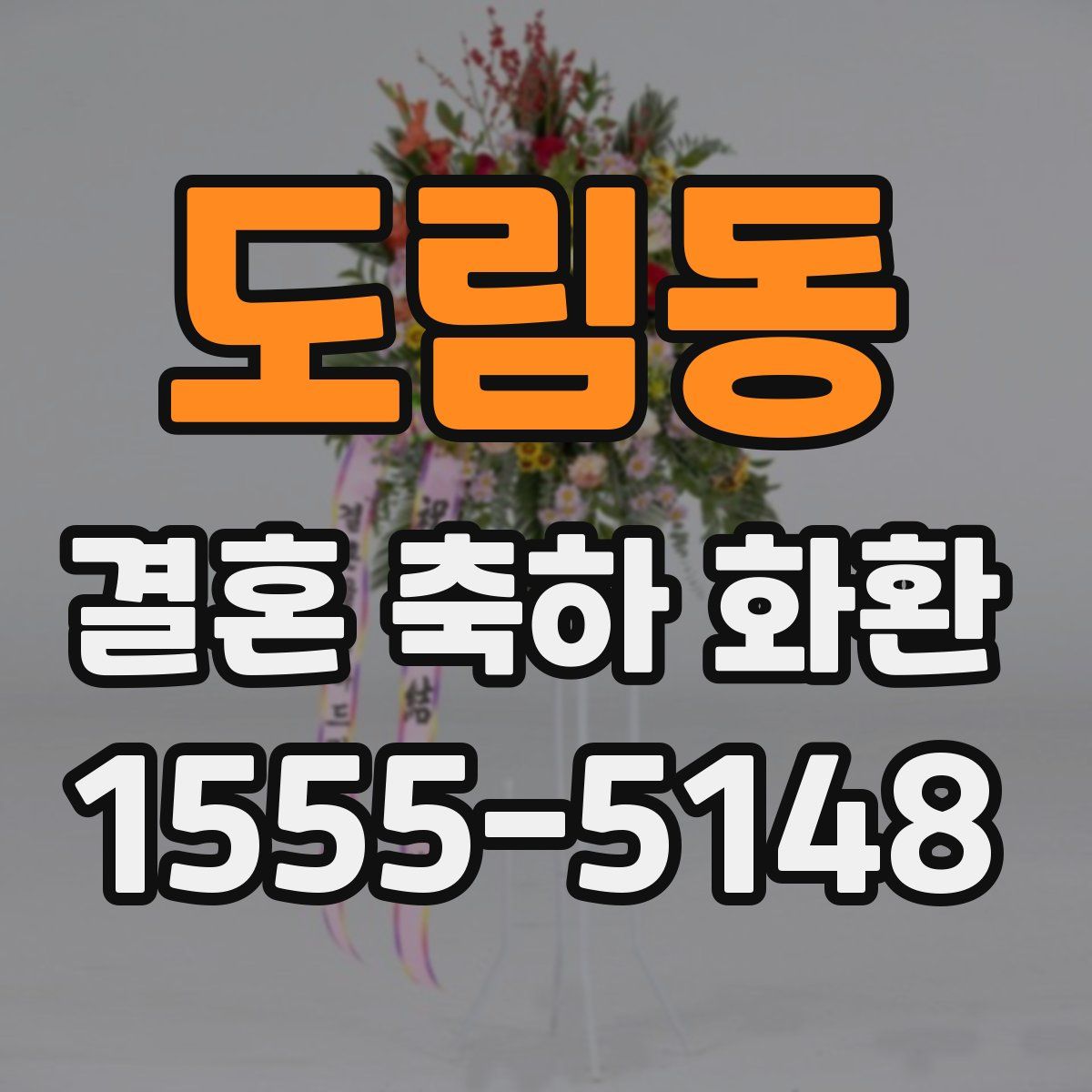 도림동 결혼 축하 화환