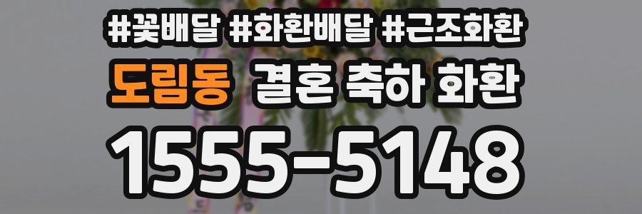 도림동 결혼 축하 화환