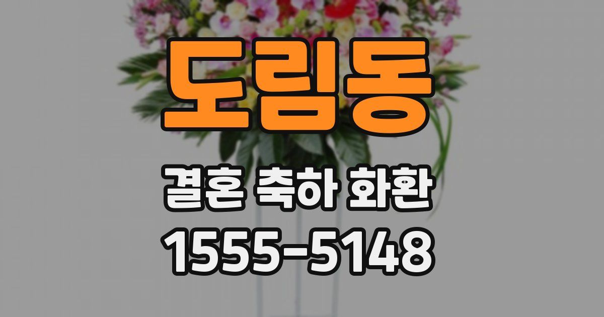 도림동 결혼 축하 화환