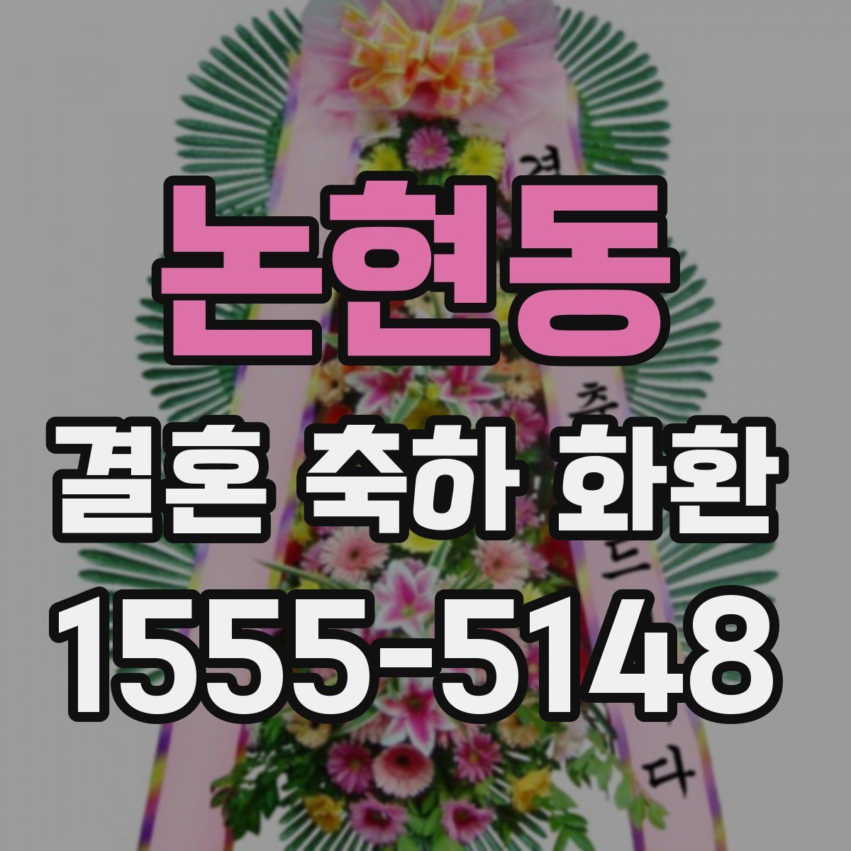 논현동 결혼 축하 화환