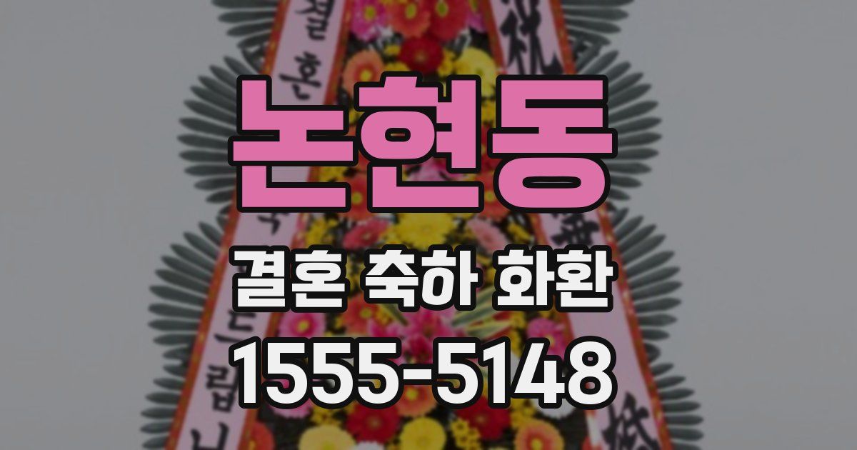 논현동 결혼 축하 화환