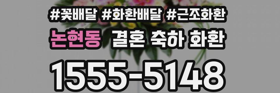 논현동 결혼 축하 화환