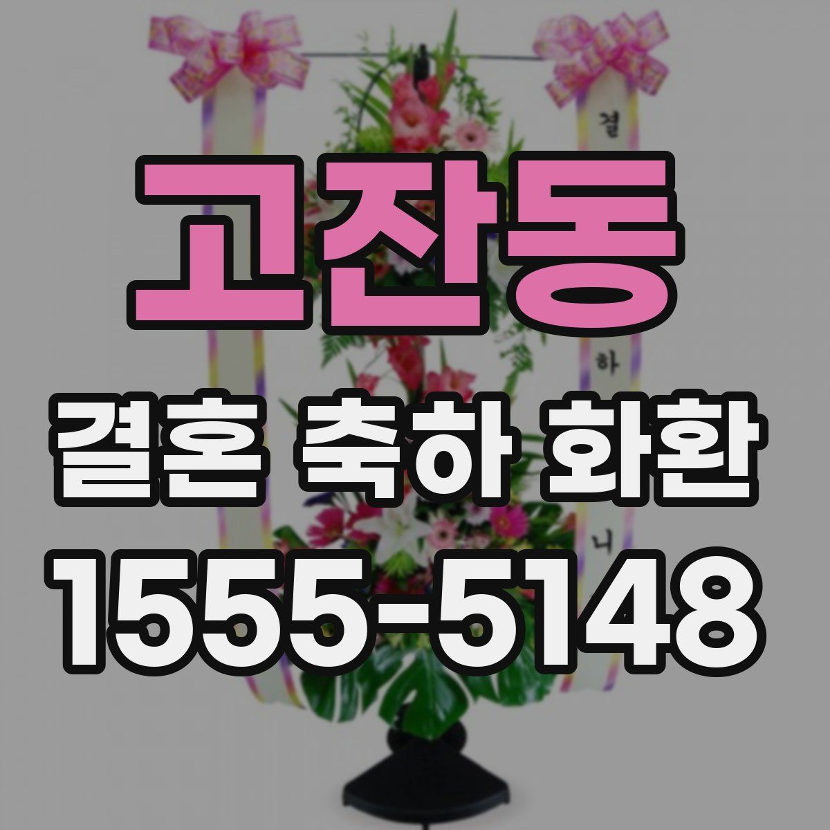 고잔동 결혼 축하 화환