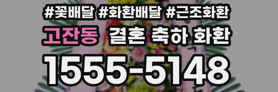 고잔동 결혼 축하 화환
