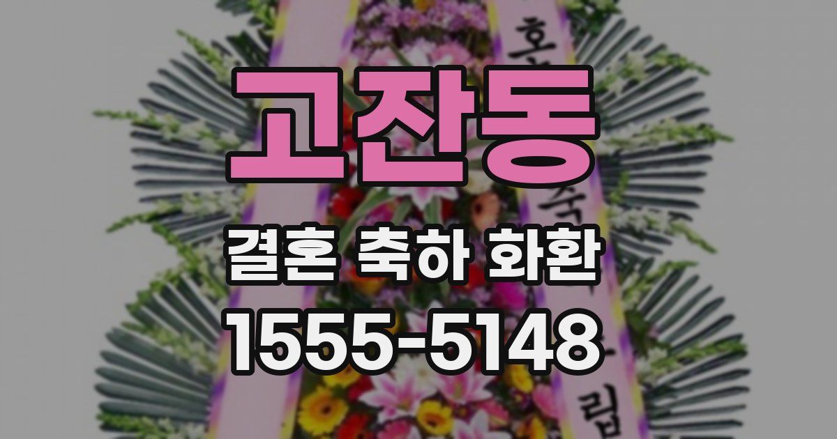 고잔동 결혼 축하 화환