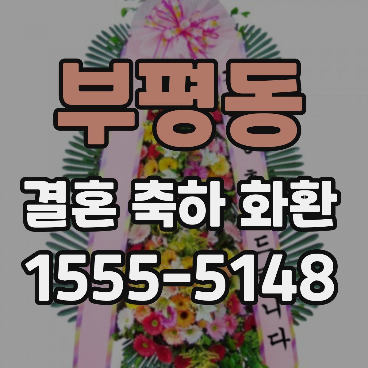 부평동 결혼 축하 화환