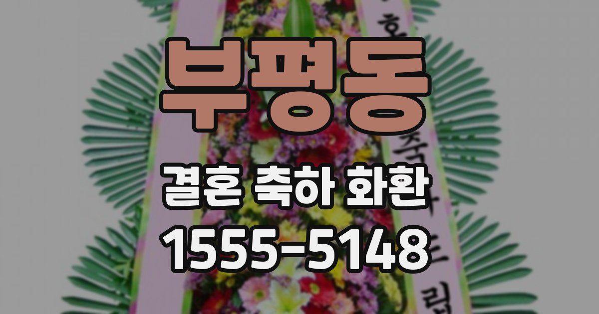 부평동 결혼 축하 화환