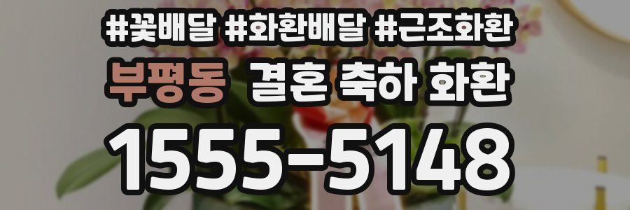 부평동 결혼 축하 화환