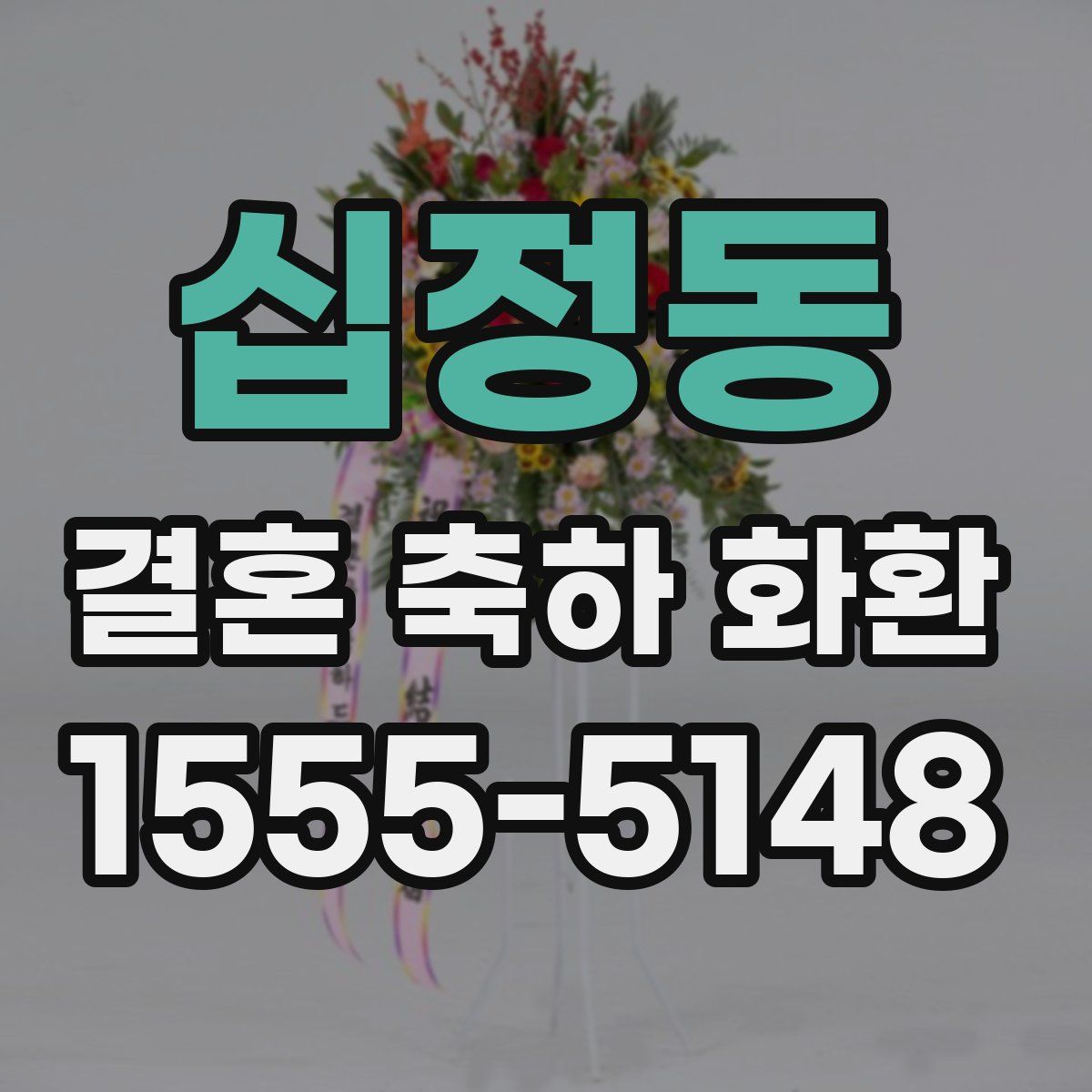 십정동 결혼 축하 화환