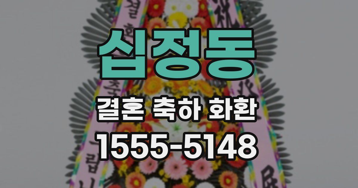 십정동 결혼 축하 화환