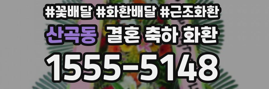 산곡동 결혼 축하 화환