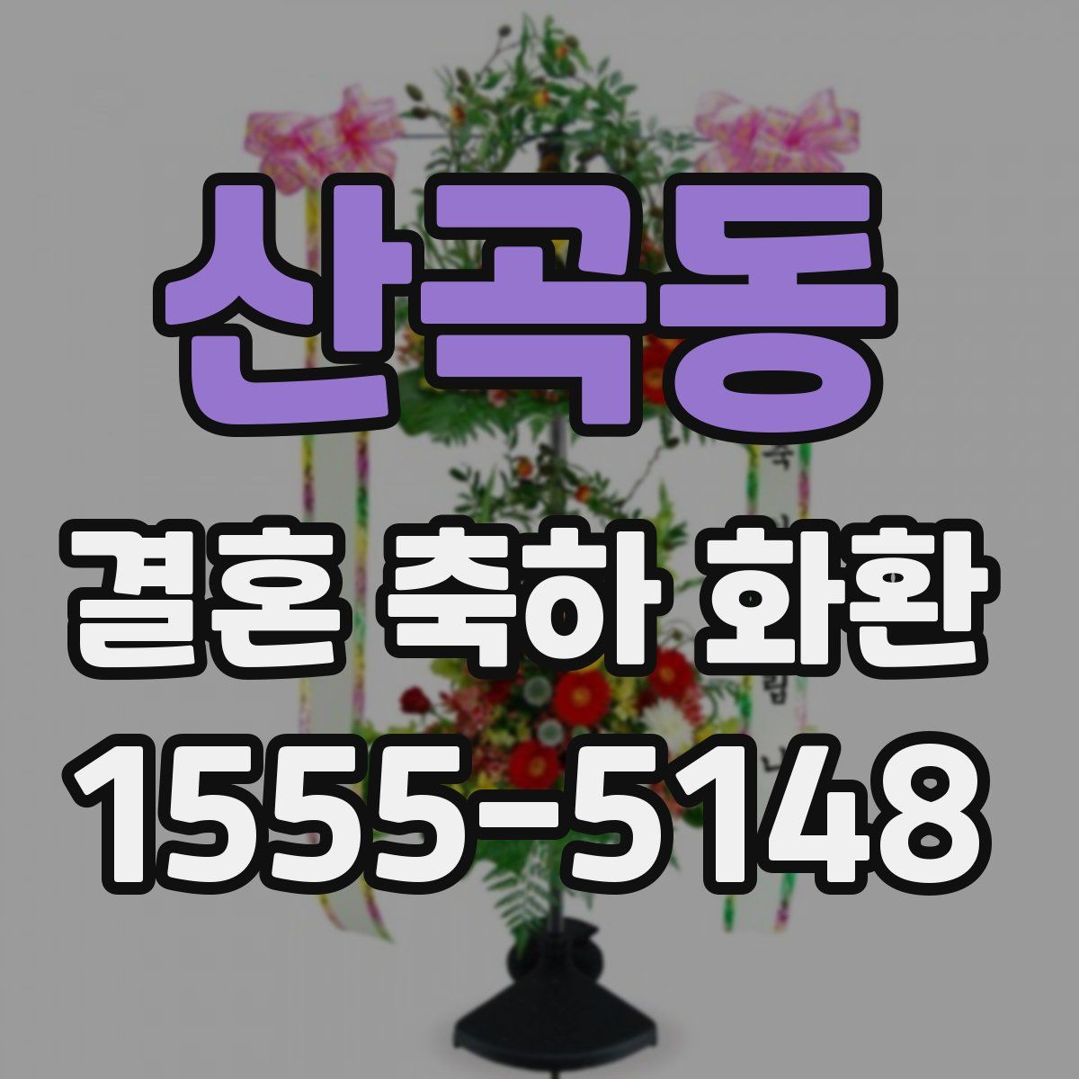 산곡동 결혼 축하 화환