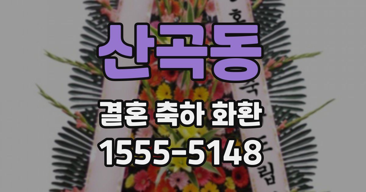 산곡동 결혼 축하 화환