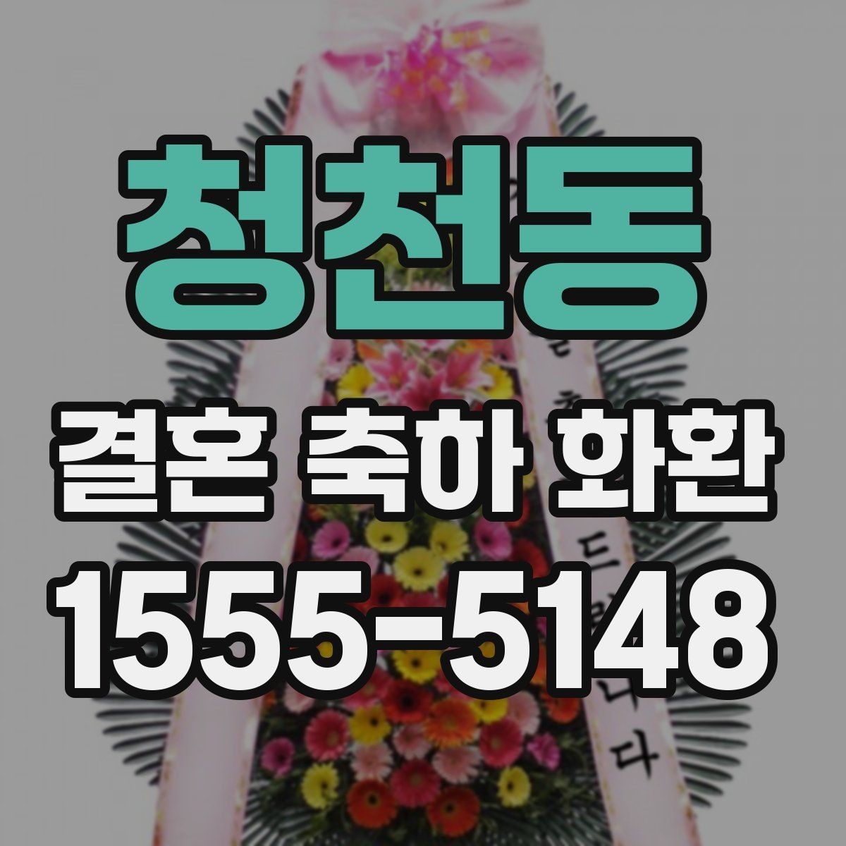 청천동 결혼 축하 화환 고급형과 일반형 차이 보기