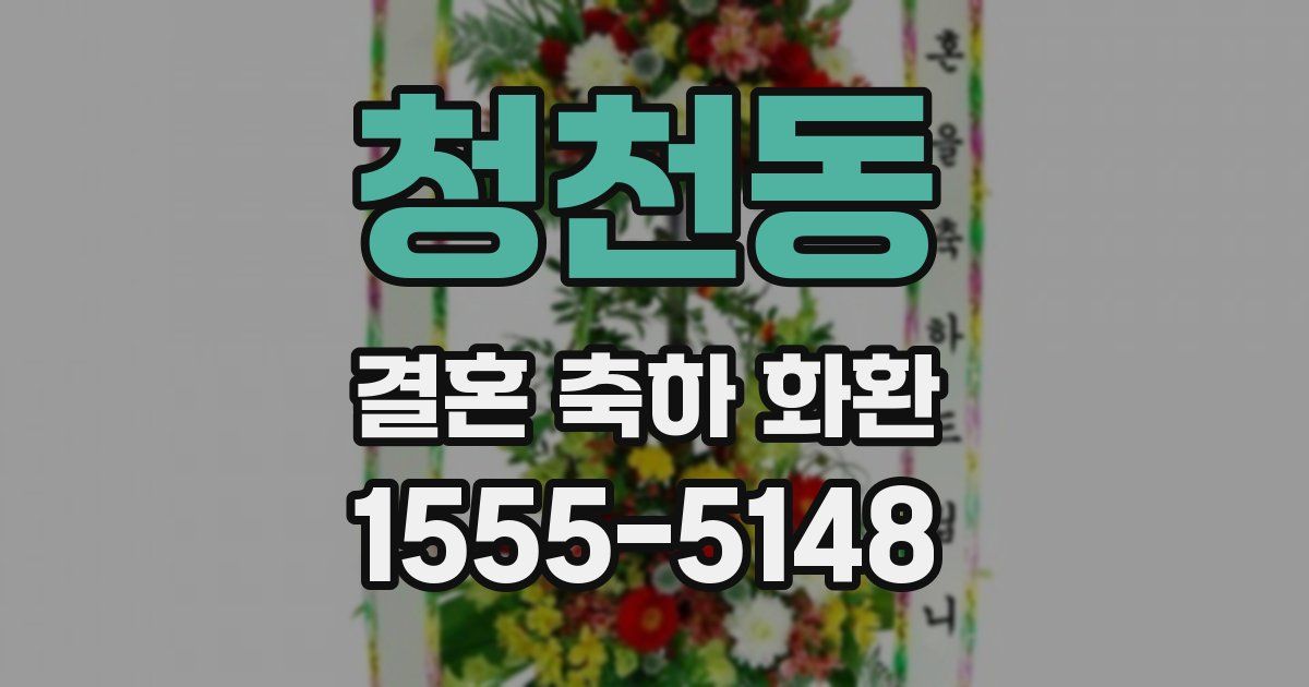 청천동 결혼 축하 화환