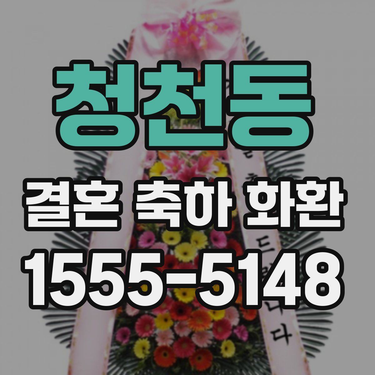 청천동 결혼 축하 화환