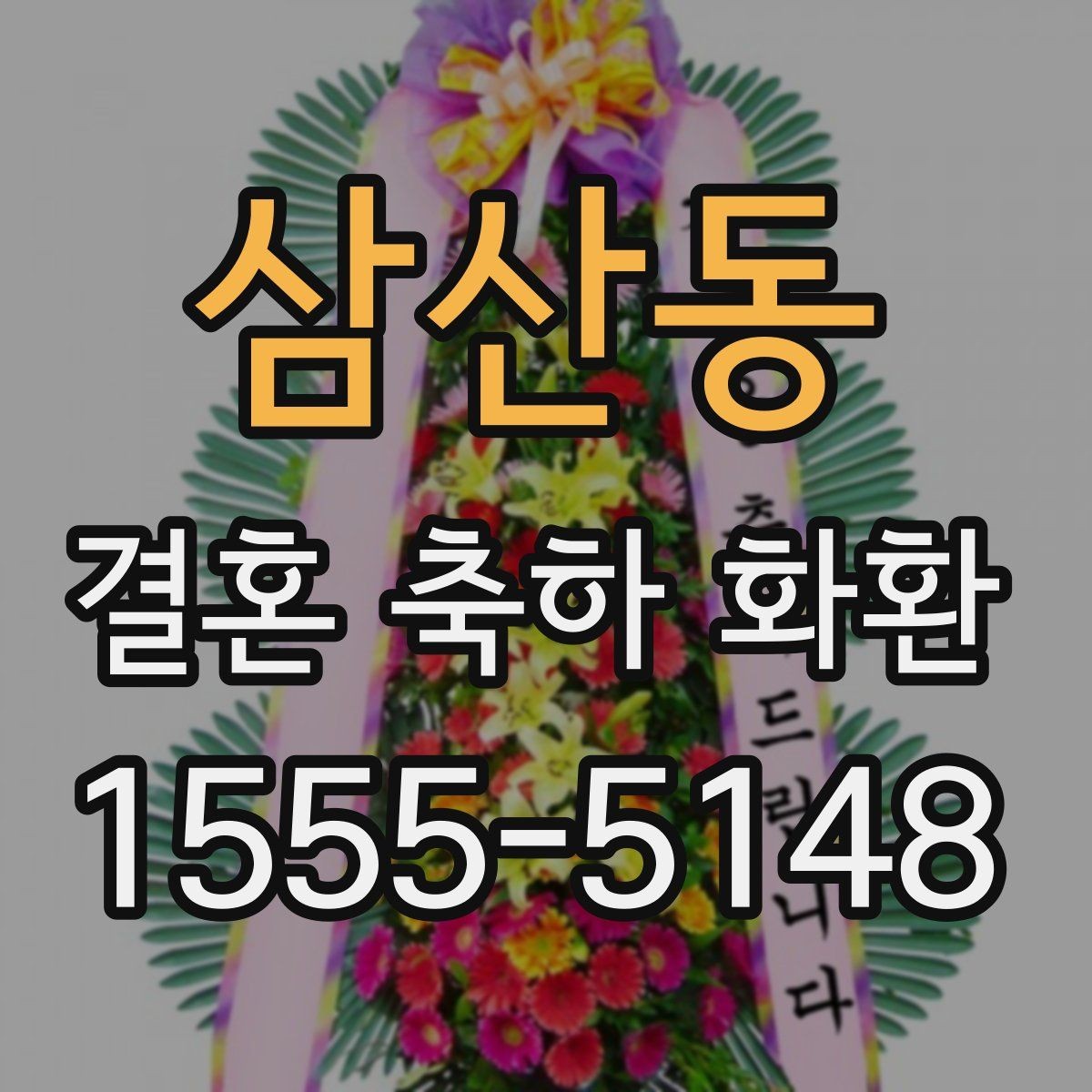 삼산동 결혼 축하 화환 디자인별 분위기 비교