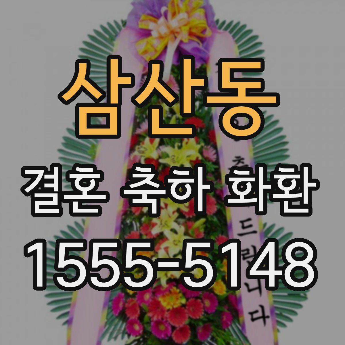 삼산동 결혼 축하 화환