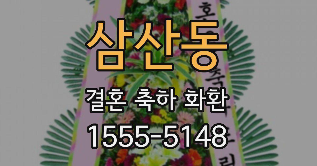 삼산동 결혼 축하 화환