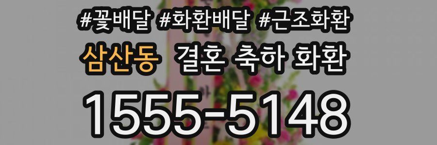 삼산동 결혼 축하 화환