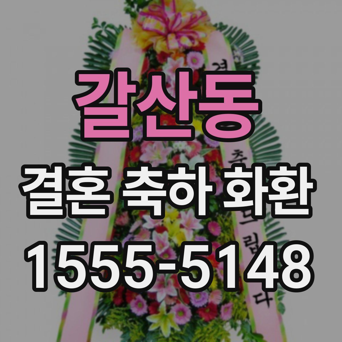 갈산동 결혼 축하 화환