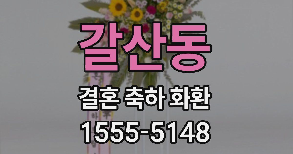 갈산동 결혼 축하 화환